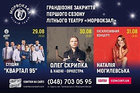 Три дня фестиваля музыки и смеха в Летнем Театре «Морвокзал»