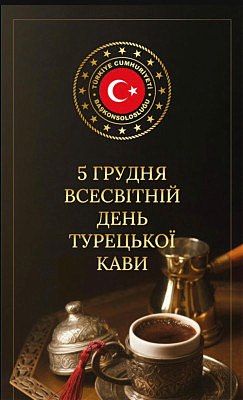 Запрошує турецька кава